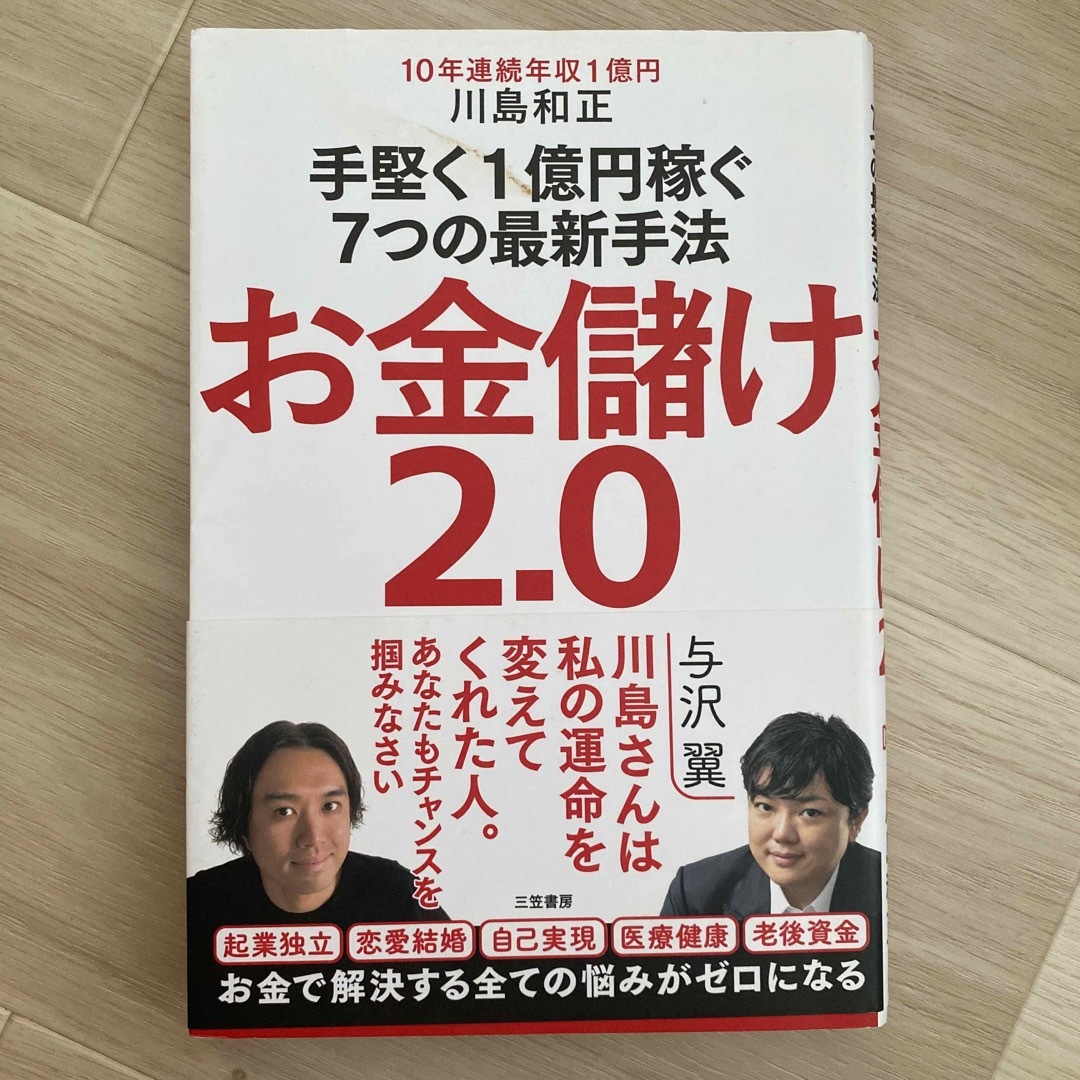 お金儲け２．０ 手堅く１億円稼ぐ７つの最新手法 エンタメ/ホビーの本(ビジネス/経済)の商品写真