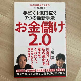 お金儲け２．０ 手堅く１億円稼ぐ７つの最新手法(ビジネス/経済)