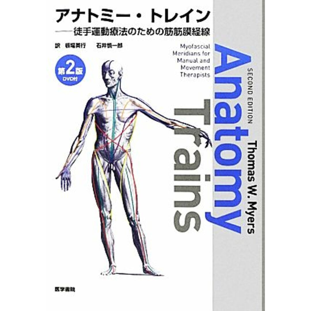 アナトミー・トレイン 徒手運動療法のための筋筋膜経線／トーマス・Ｗ．マイヤース【著】，板場英行，石井慎一郎【訳】