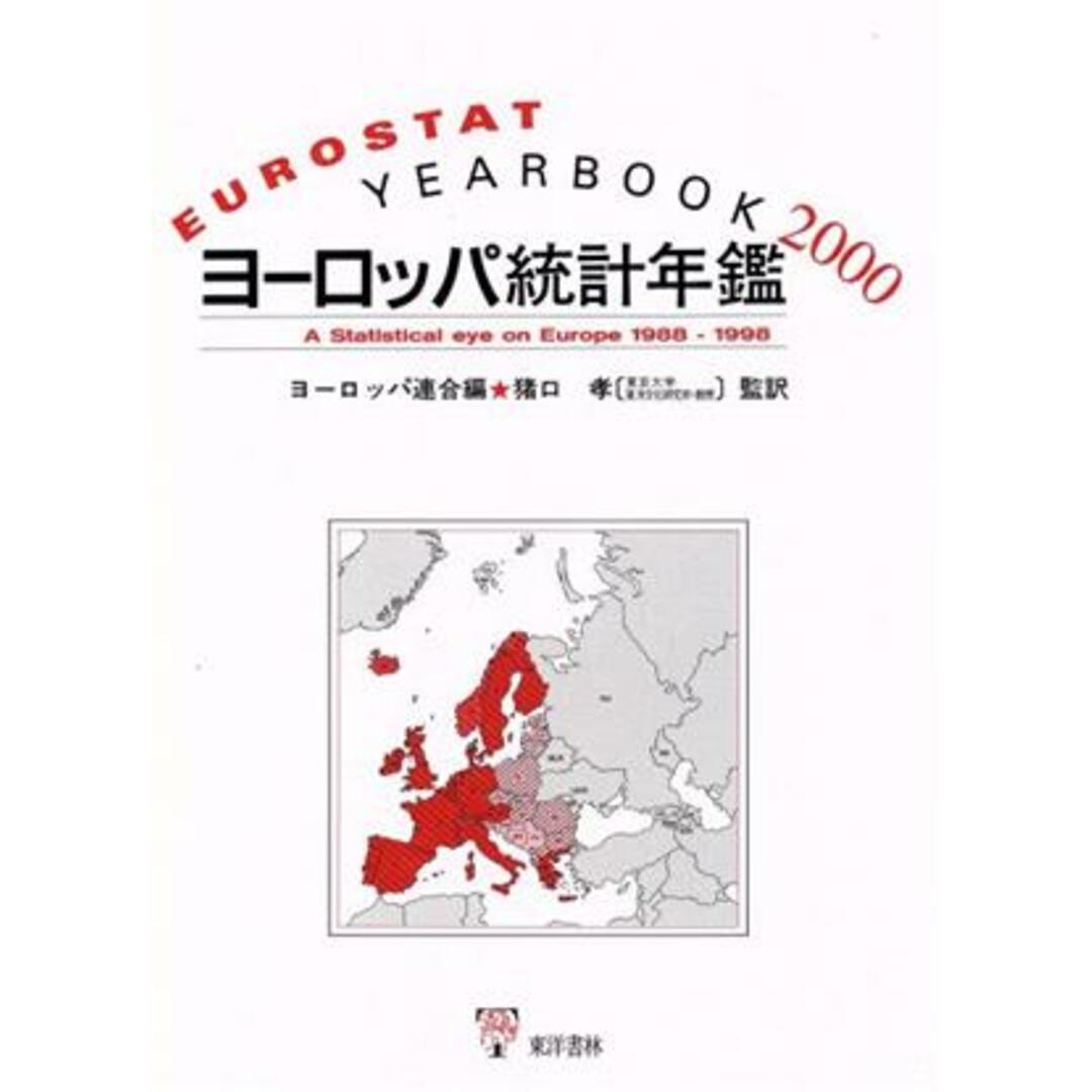 ’００　ヨーロッパ統計年鑑／ヨーロッパ連合編(著者),猪口孝(著者)