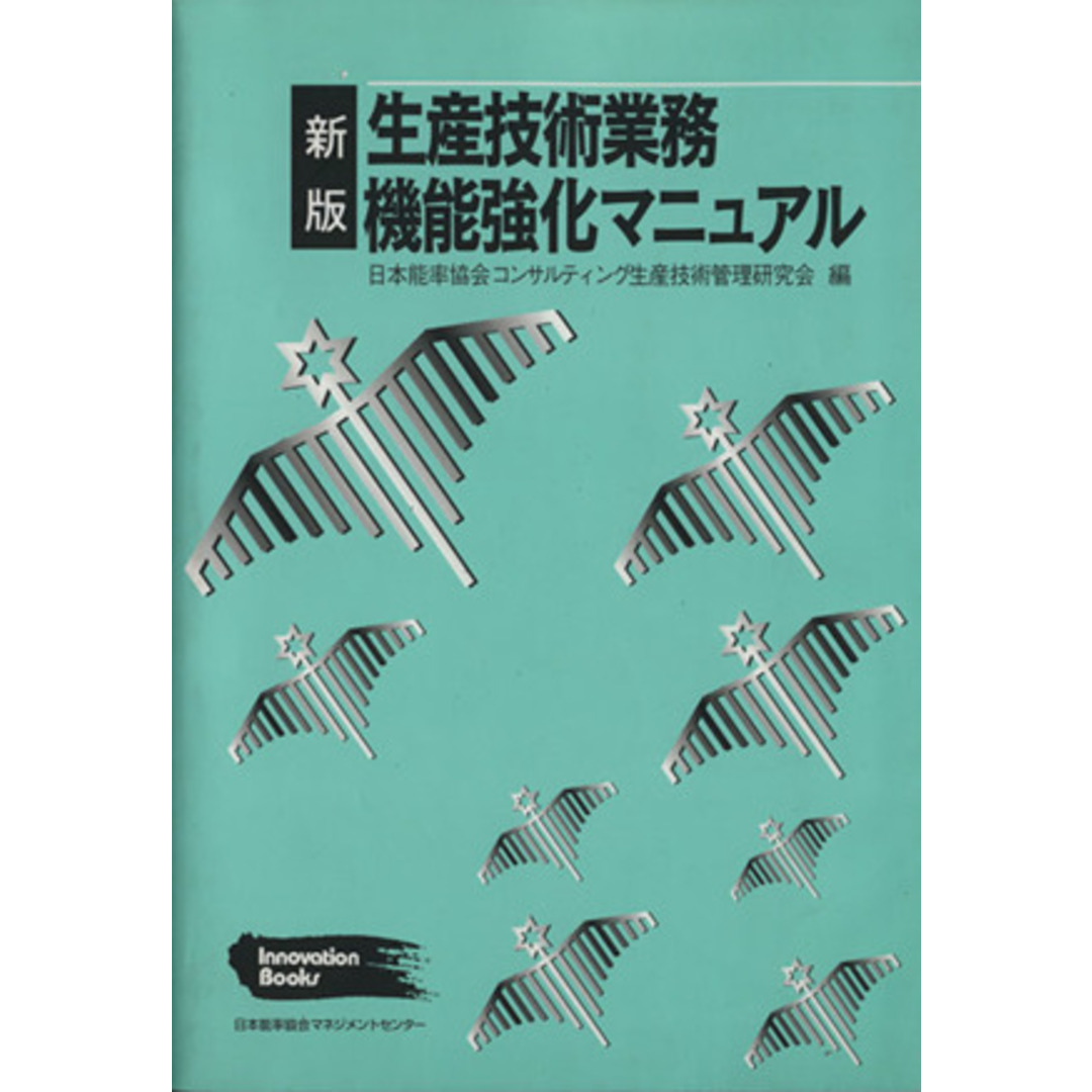 新版　生産技術業務機能強化マニュアル／日本能率協会コンサル(著者)