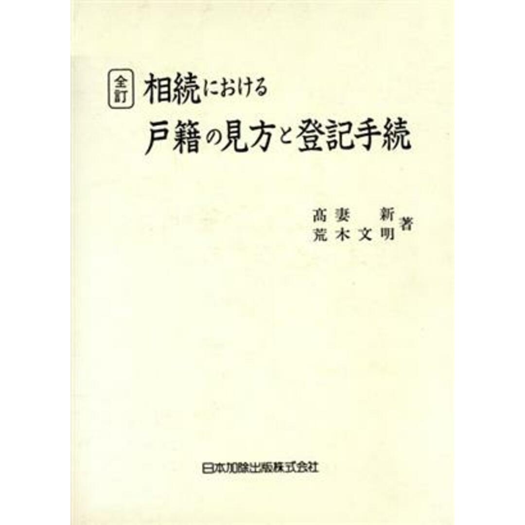 相続における戸籍の見方と登記手続　全訂／高妻新(著者),荒木文明(著者)