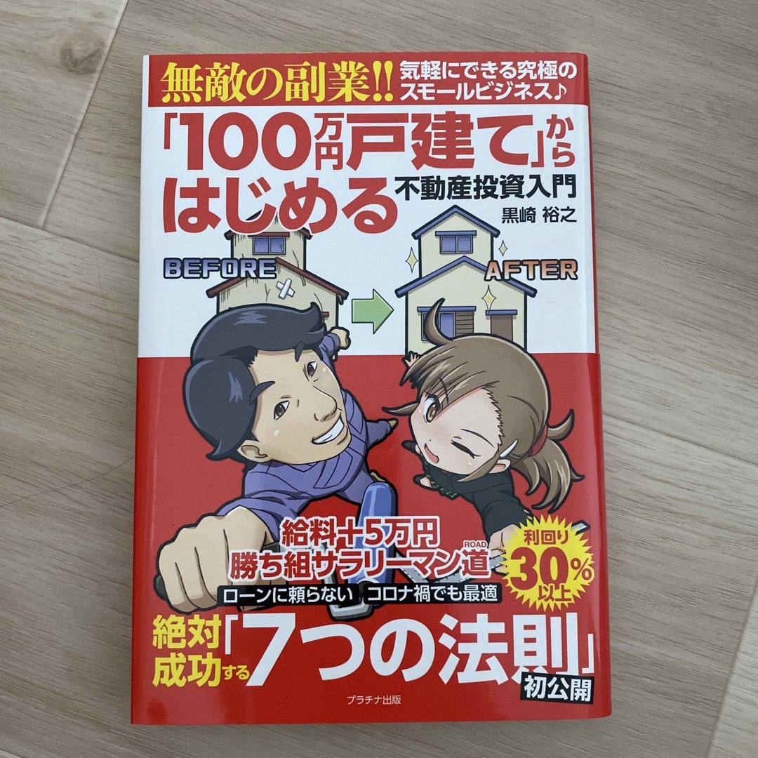 「１００万円戸建て」からはじめる不動産投資入門 無敵の副業！！ エンタメ/ホビーの本(ビジネス/経済)の商品写真