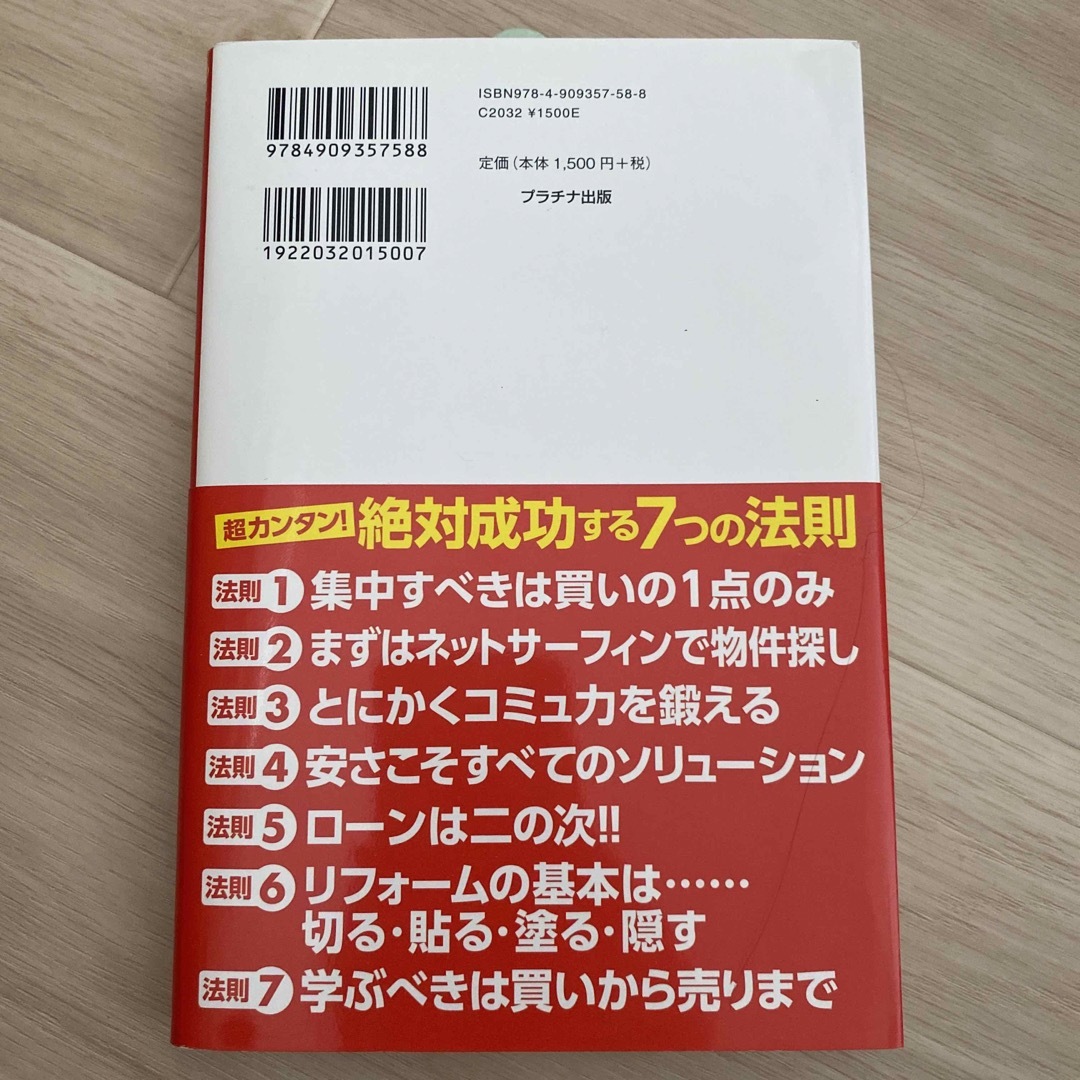 「１００万円戸建て」からはじめる不動産投資入門 無敵の副業！！ エンタメ/ホビーの本(ビジネス/経済)の商品写真