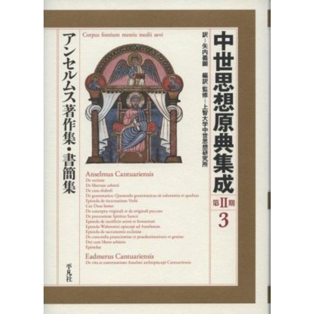 中世思想原典集成　第Ⅱ期(３) アンセルムス著作集・書簡集／アンセルムス(著者),矢内義顕(訳者),上智大学中世思想研究所(監訳)