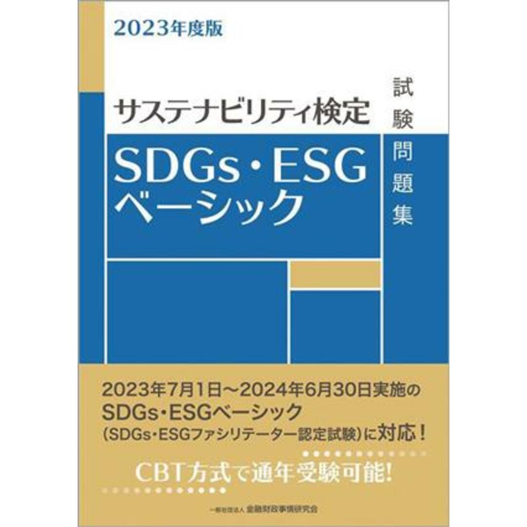 SDGs・ESGベーシック試験問題集(2023年度版) サステナビリティ検定/金融財政事情研究会検定センター(編者) エンタメ/ホビーの本(資格/検定)の商品写真