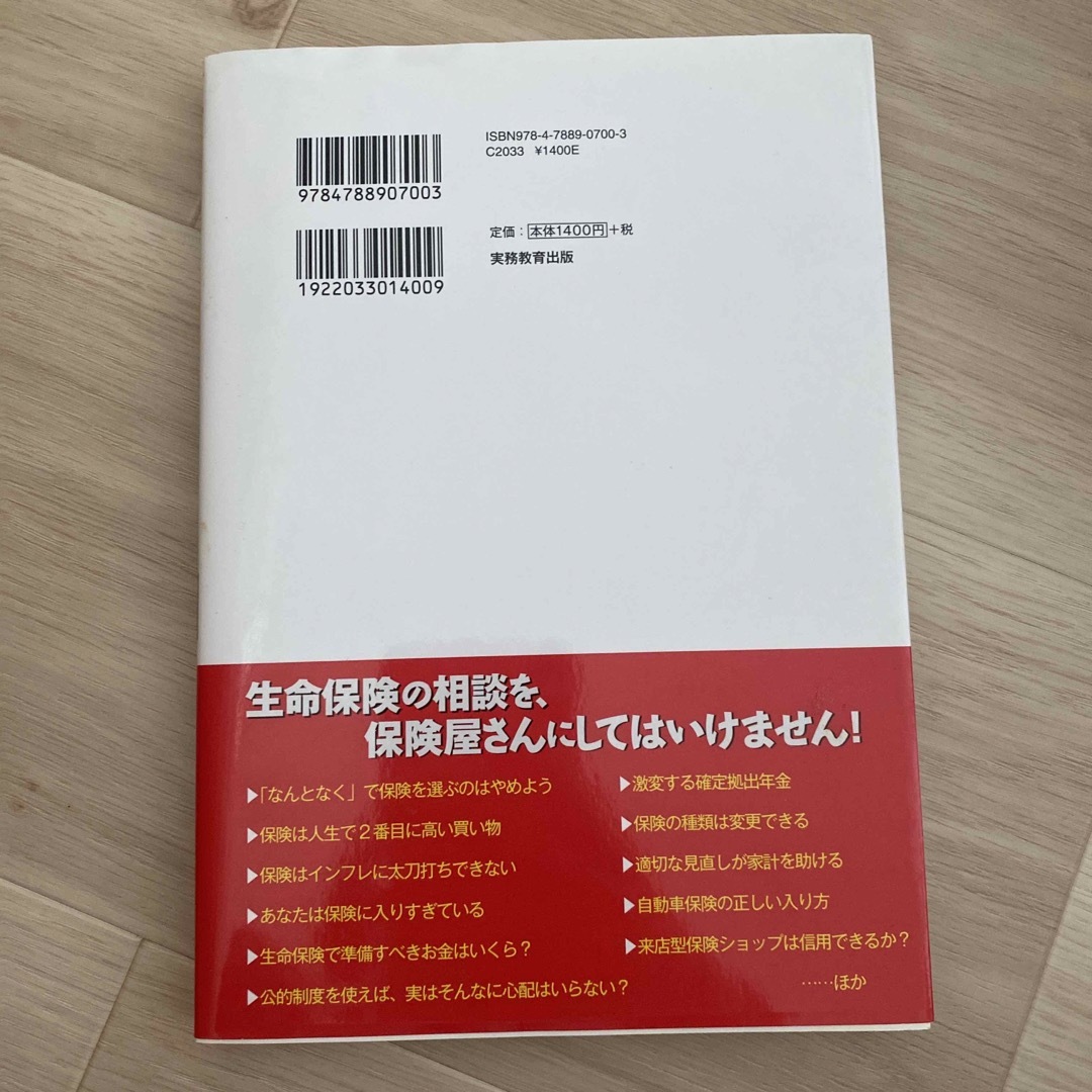 保険こう選ぶのが正解！ 商品名がスバリわかる！ ２０２０～２０２１年版 エンタメ/ホビーの本(ビジネス/経済)の商品写真