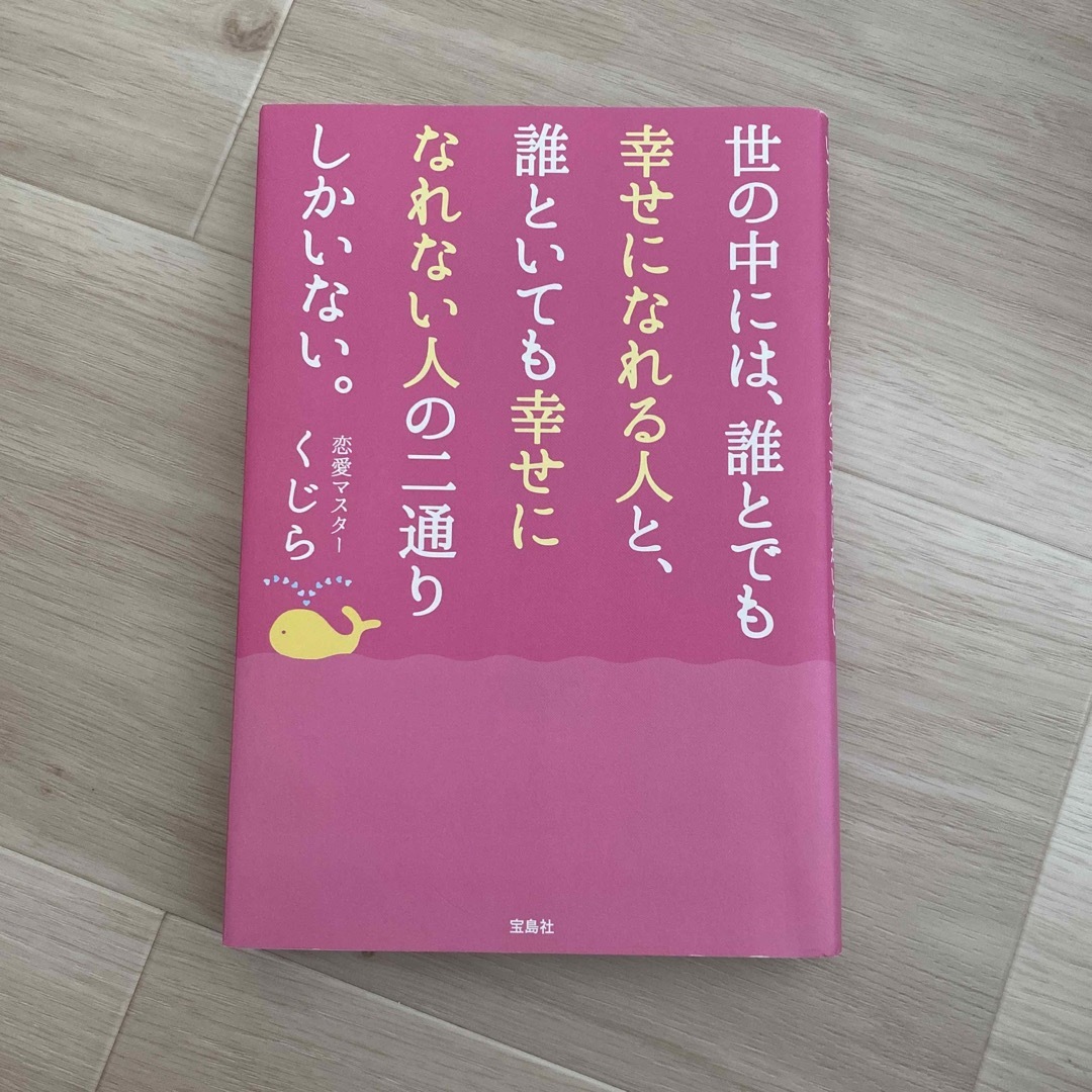 世の中には、誰とでも幸せになれる人と、誰といても幸せになれない人の二通りしかいな エンタメ/ホビーの本(その他)の商品写真