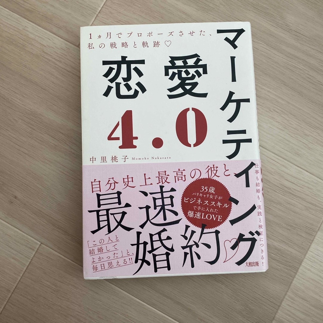 マーケティング恋愛４．０ １ヶ月でプロポーズさせた、私の戦略と軌跡〓 エンタメ/ホビーの本(ノンフィクション/教養)の商品写真