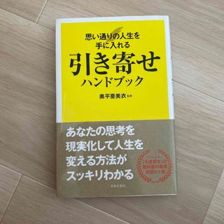 引き寄せハンドブック 思い通りの人生を手に入れる(ビジネス/経済)