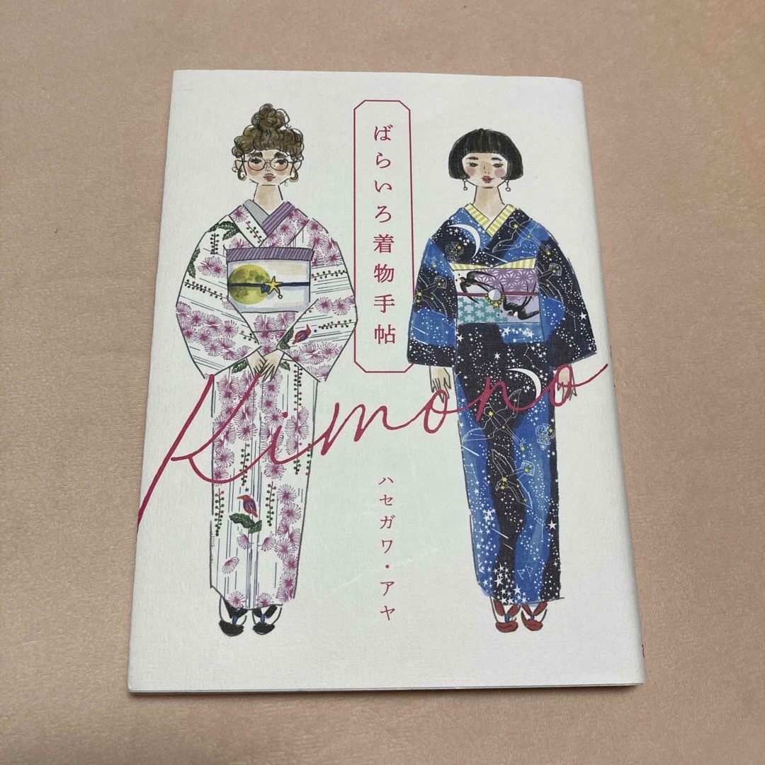 ばらいろ着物手帖　ハセガワ・アヤ　きもの　本　和装　和装小物　アンティーク着物 エンタメ/ホビーの本(ファッション/美容)の商品写真