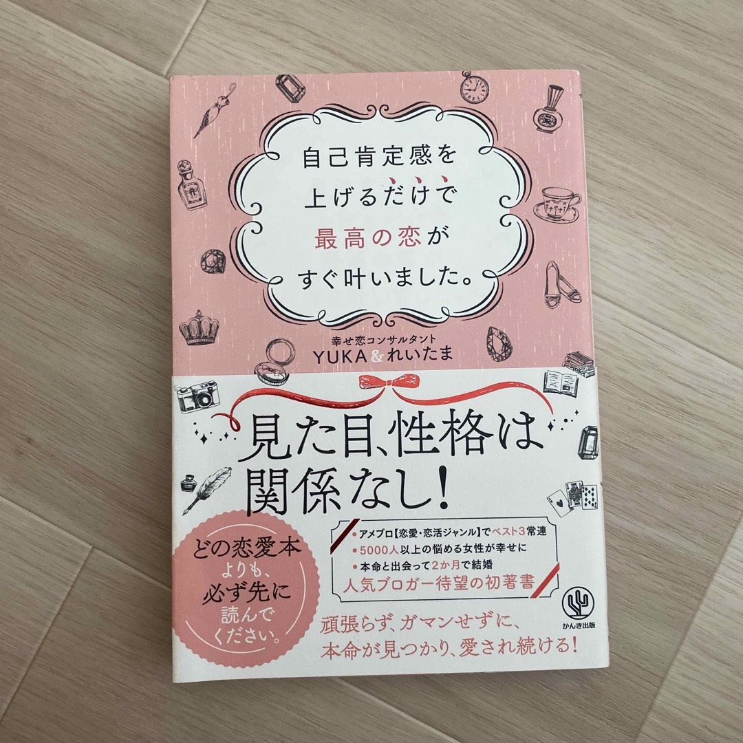 自己肯定感を上げるだけで最高の恋がすぐ叶いました。 エンタメ/ホビーの本(ノンフィクション/教養)の商品写真