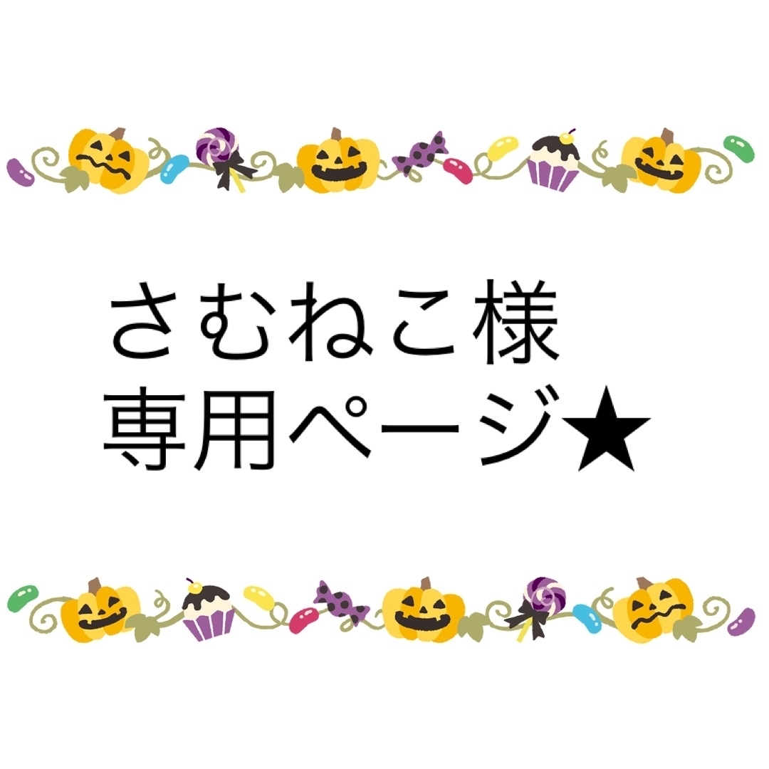 さむねこ様専用ページ☆の通販 by はむはむステッカー|ラクマ