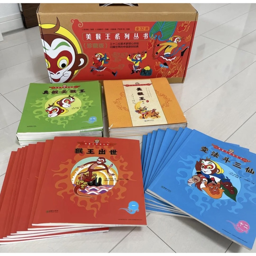 美猴王系列丛书 西游记 32冊 中国語絵本