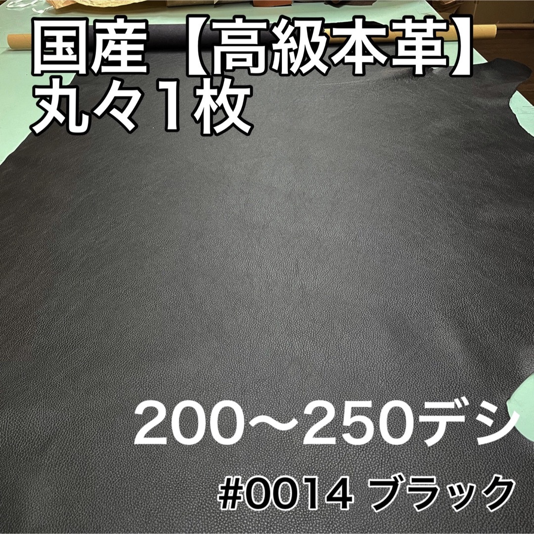 ハギレ半裁革１枚革★かなり大きめ★ブラック　黒系　本革　丸革　クロム鞣し　ハギレ