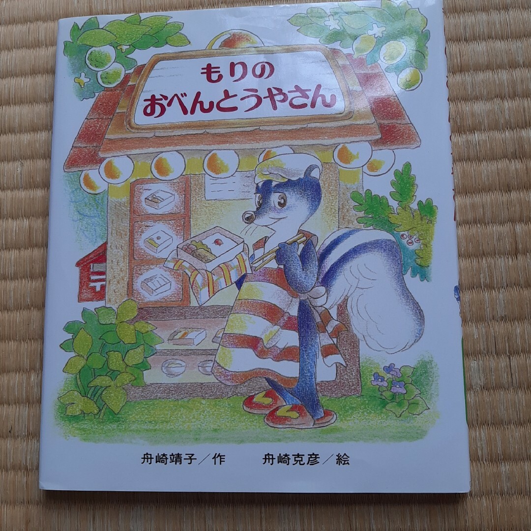 gorogoro20様専用)もりのおべんとうやさんとおかしやさん エンタメ/ホビーの本(絵本/児童書)の商品写真