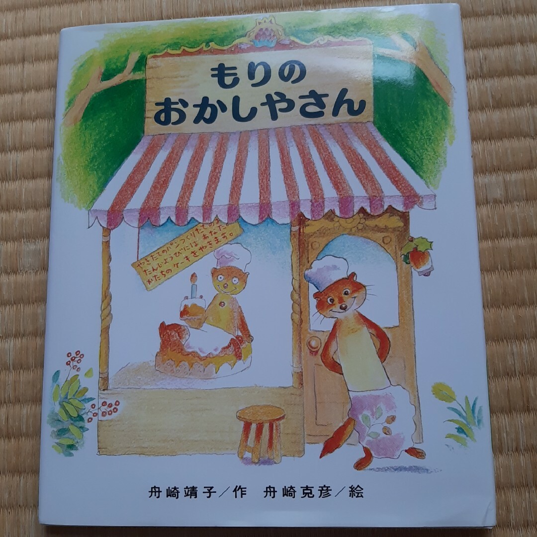 gorogoro20様専用)もりのおべんとうやさんとおかしやさん エンタメ/ホビーの本(絵本/児童書)の商品写真