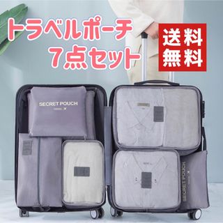 【再入荷】トラベルポーチ グレー 7点セット 大容量 衣類 パッキングd(旅行用品)