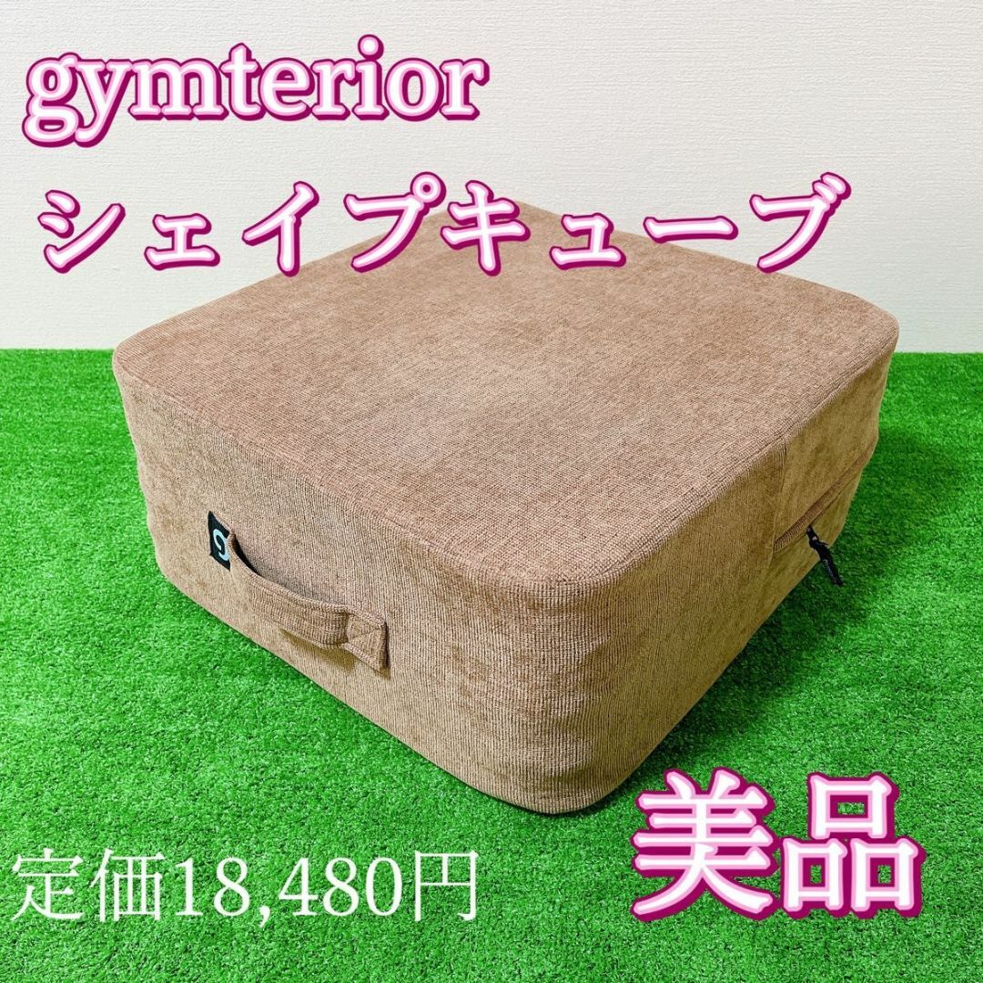 gymterior ジムテリア シェイプキューブ トランポリン クッション