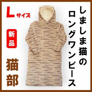 フェリシモ(FELISSIMO)のフェリシモ猫部★新品L★定価6367円しましま猫の耳付きロングワンピース　グレー(ルームウェア)