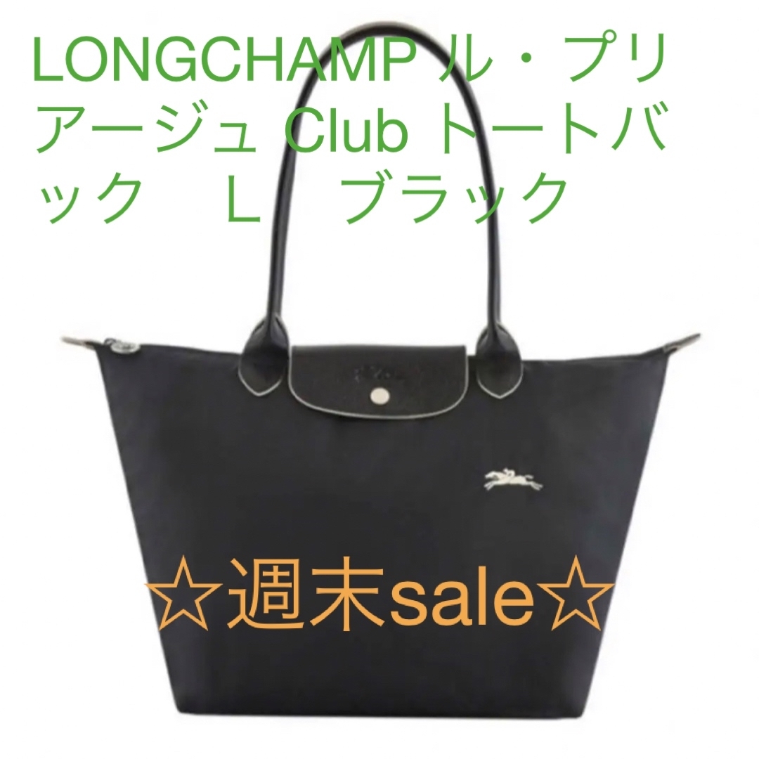 LONGCHAMP(ロンシャン)のLONGCHAMP ル・プリアージュ Club トートバック　Ｌ　ブラック レディースのバッグ(トートバッグ)の商品写真