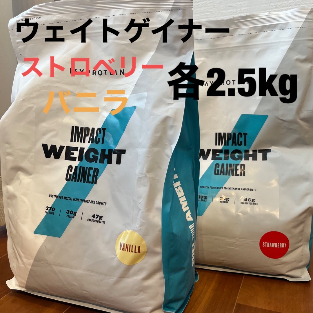 訳あり　マイプロテイン ウエイトゲイナー バニラ ストロベリー各2.5kg