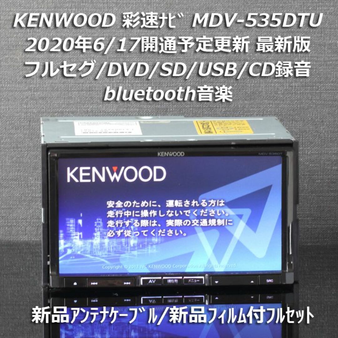 KENWOOD - 地図2019年最新版彩速ナビMDV-535DTU フルセグbluetooth録音