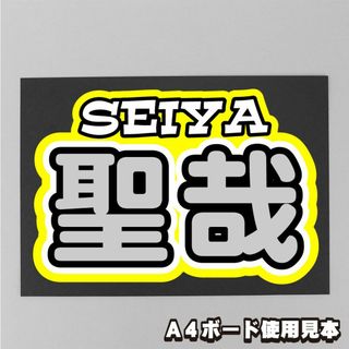 プリント【ボード&うちわ文字】岡本聖哉③SEIYA 即納【BUDDiiS】(ミュージシャン)