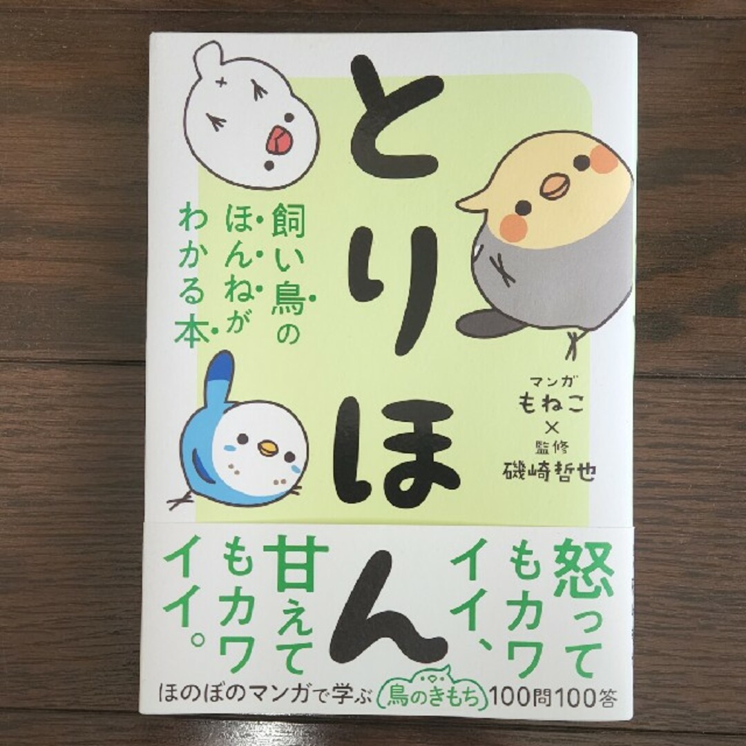 とりほん 飼い鳥のほんねがわかる本 エンタメ/ホビーの本(住まい/暮らし/子育て)の商品写真