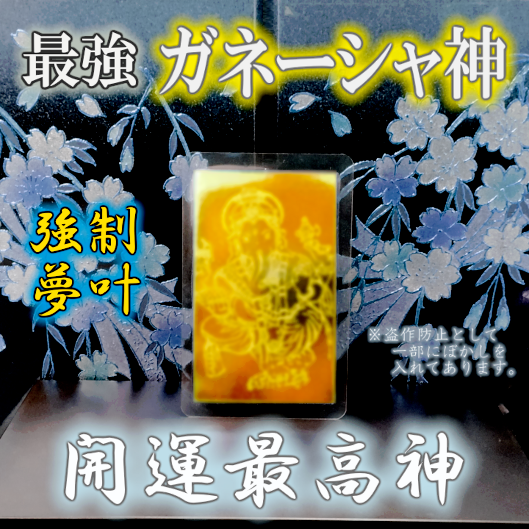 最強大開運 ガネーシャ神】願望成就 奇跡叶 縁切り縁結び 霊視占い 金