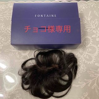 FONTAINE   フォンテーヌ(その他)