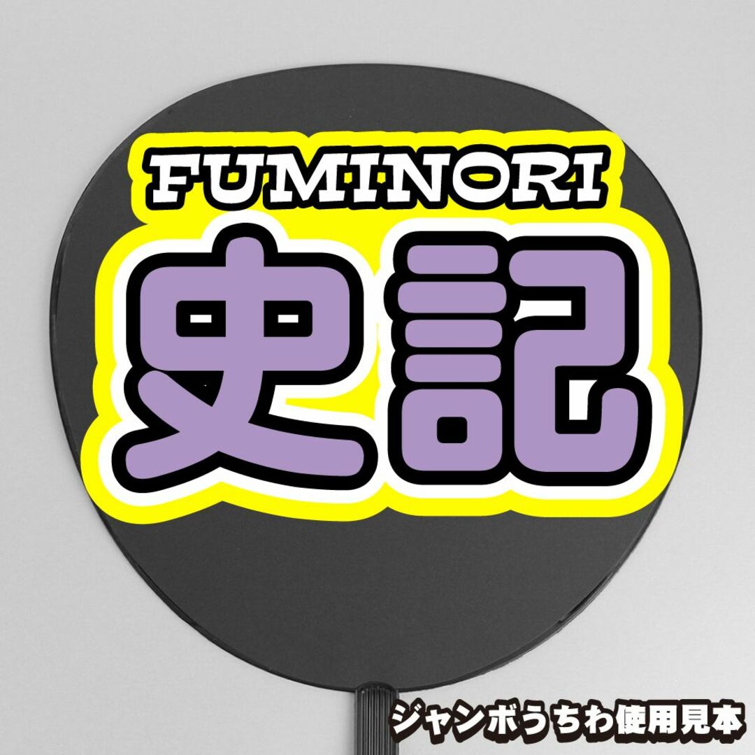 プリント【ボード&うちわ文字】小川史記③FUMINORI 即納【BUDDiiS】の