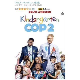 キンダガートン・コップ　2 【DVD】(外国映画)