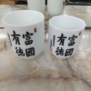 富國阿徳  湯飲み 2個セット内閣総理大臣小渕恵三(グラス/カップ)