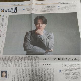 セクシー ゾーン(Sexy Zone)の菊池風磨さん 読売新聞 2023.10.08(印刷物)