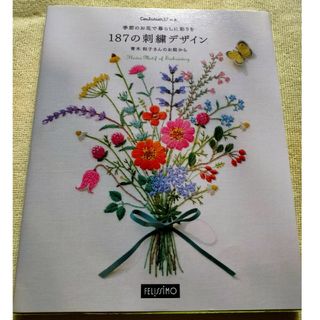 青木和子 187の刺繍デザイン(趣味/スポーツ/実用)