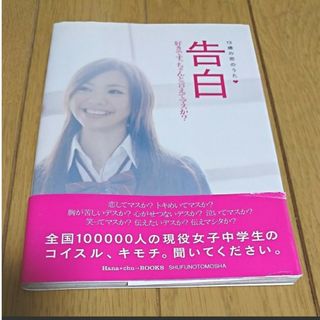 シュフノトモシャ(主婦の友社)の告白 13歳の恋のうた 好きです。ちゃんと言えてマスか？ 恋愛  告白 本(アート/エンタメ)