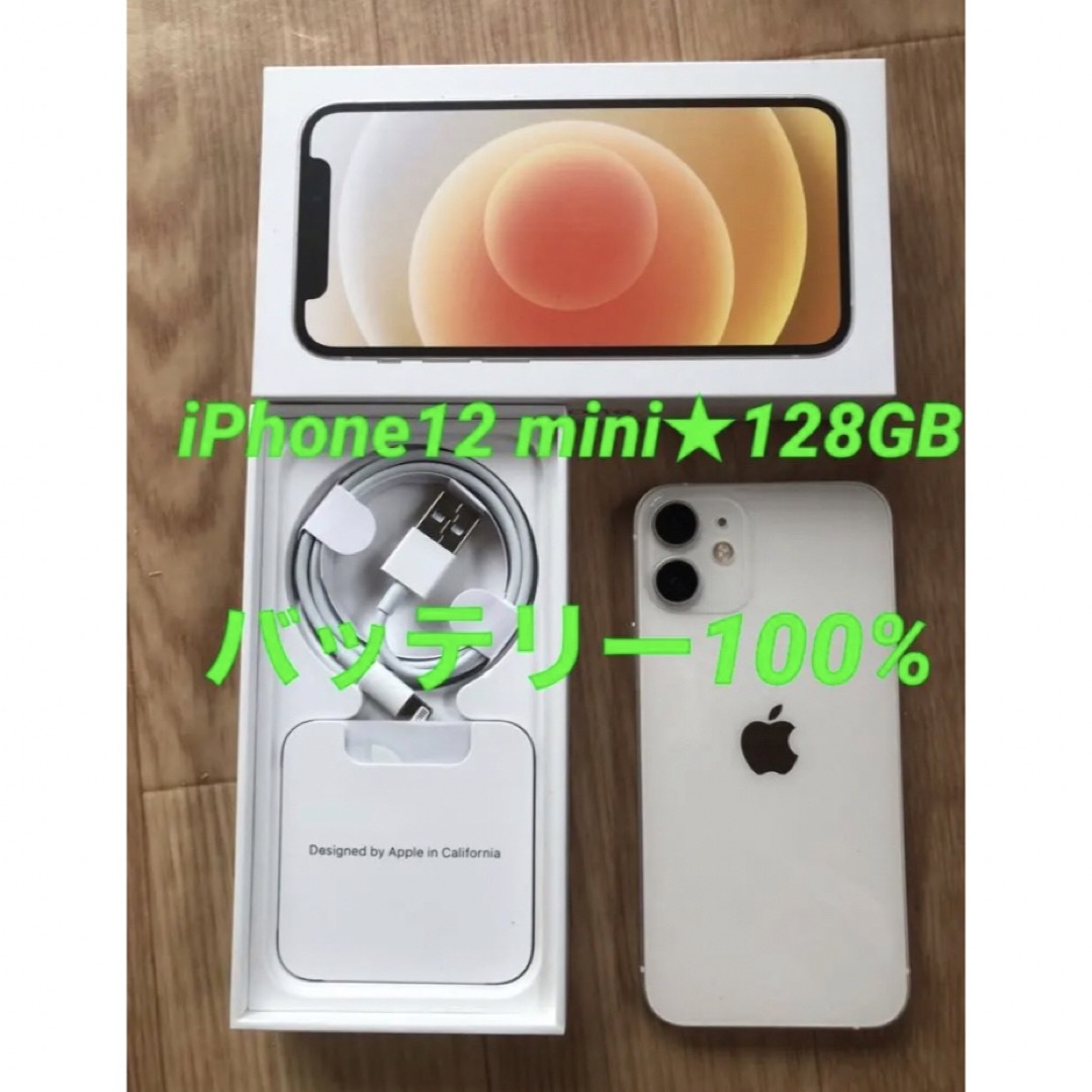 美品☆iPhone12 mini☆バッテリー100%☆128GB☆simフリー-