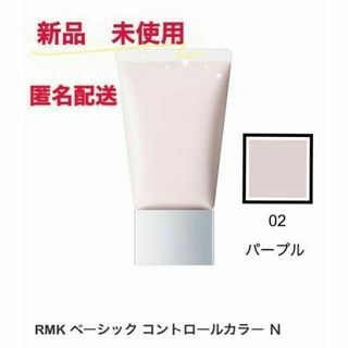 RMK ベーシック コントロールカラー N 02 化粧下地(化粧下地)