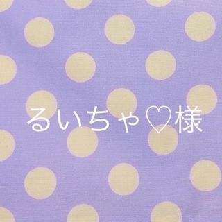 るいちゃ♡様専用ページ‪‪❤︎‬(バッグ/レッスンバッグ)