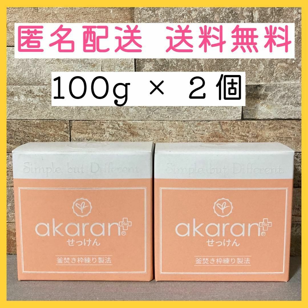 アカランプラス メディカルソープ 100g 2個セット - 基礎化粧品