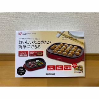 【値下げ】たこ焼2WAYプレート ITY-20WA-R レッド(1台)(たこ焼き機)