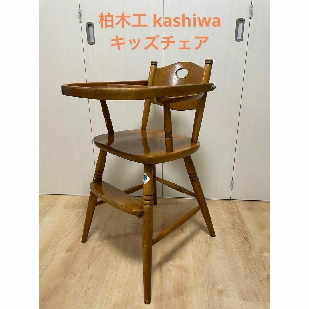 柏木工 kashiwa チャイルドチェア ベビーチェア　ハイチェア　テーブル付き | フリマアプリ ラクマ