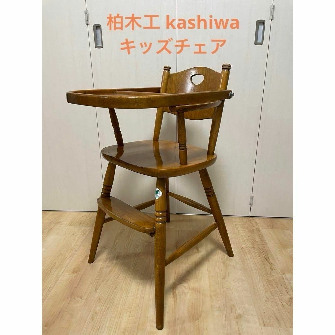 柏 木製ハイチェア ベビーチェア ハイチェア ダイニングチェア - 寝具/家具