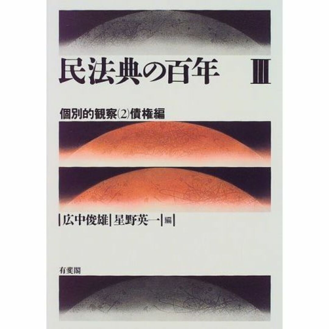 ー品販売 民法典の百年〈3〉個別的観察2 債権編 - 政治学 法律