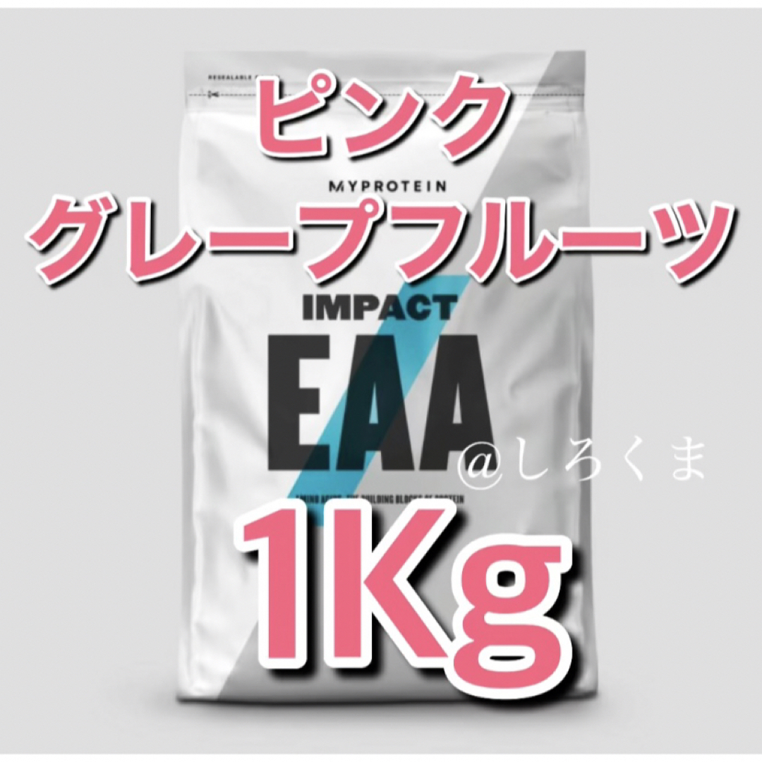 マイプロテイン　Impact　EAA　ピンクグレープフルーツ味　1kg　新品