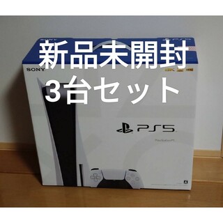 新品 3台 PS5 PlayStation5 ディスク版 CFI-1200A01