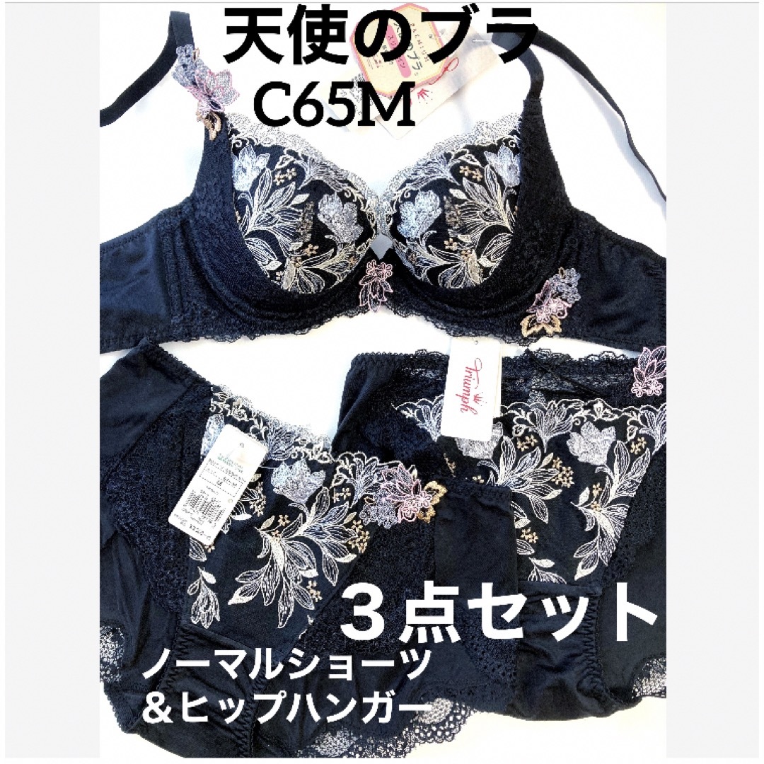 【新品タグ付】3点セット／天使のブラ・プレミアムC65M（定価¥15,510）