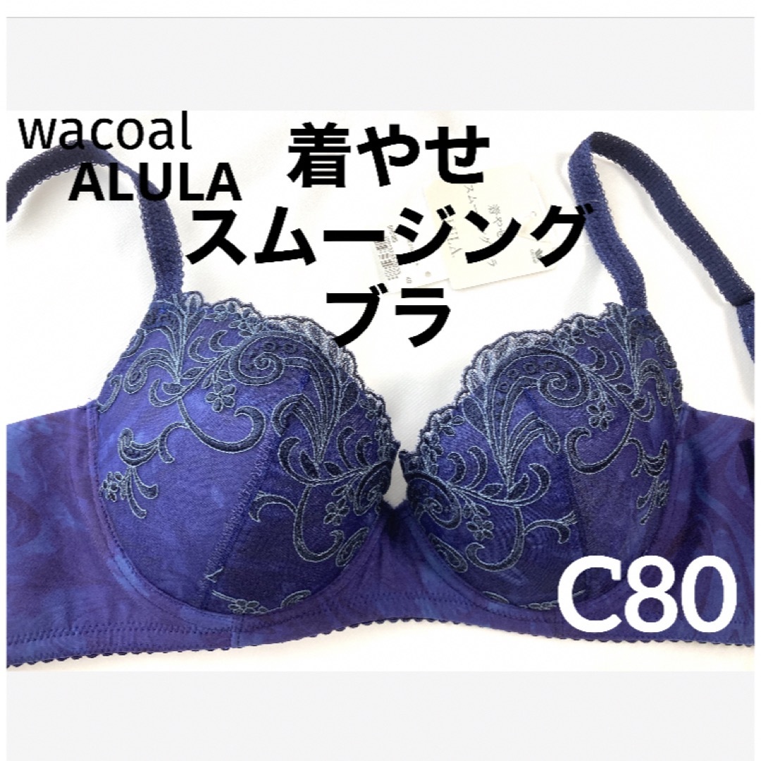 Wacoal(ワコール)の【新品タグ付】ワコールALULA着やせスムージングC80（定価¥8,250） レディースの下着/アンダーウェア(ブラ)の商品写真