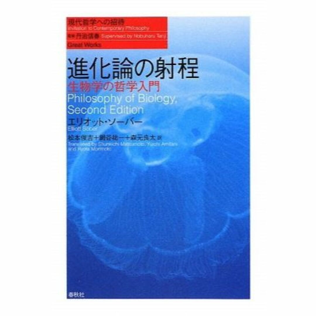 進化論の射程―生物学の哲学入門 (現代哲学への招待Great Works)